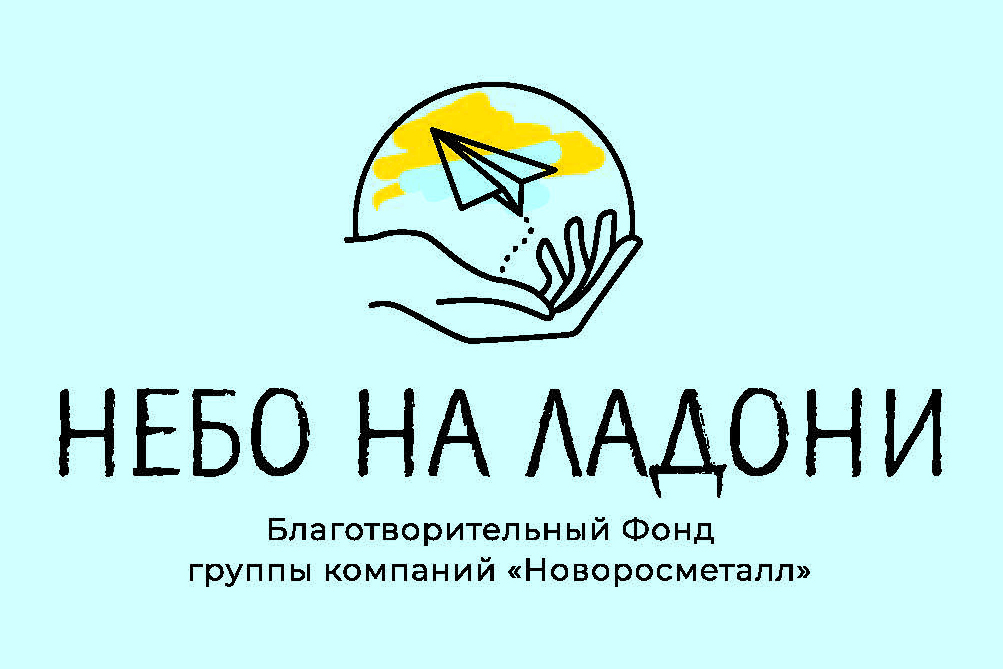 Благотворительный фонд «Небо на ладони»